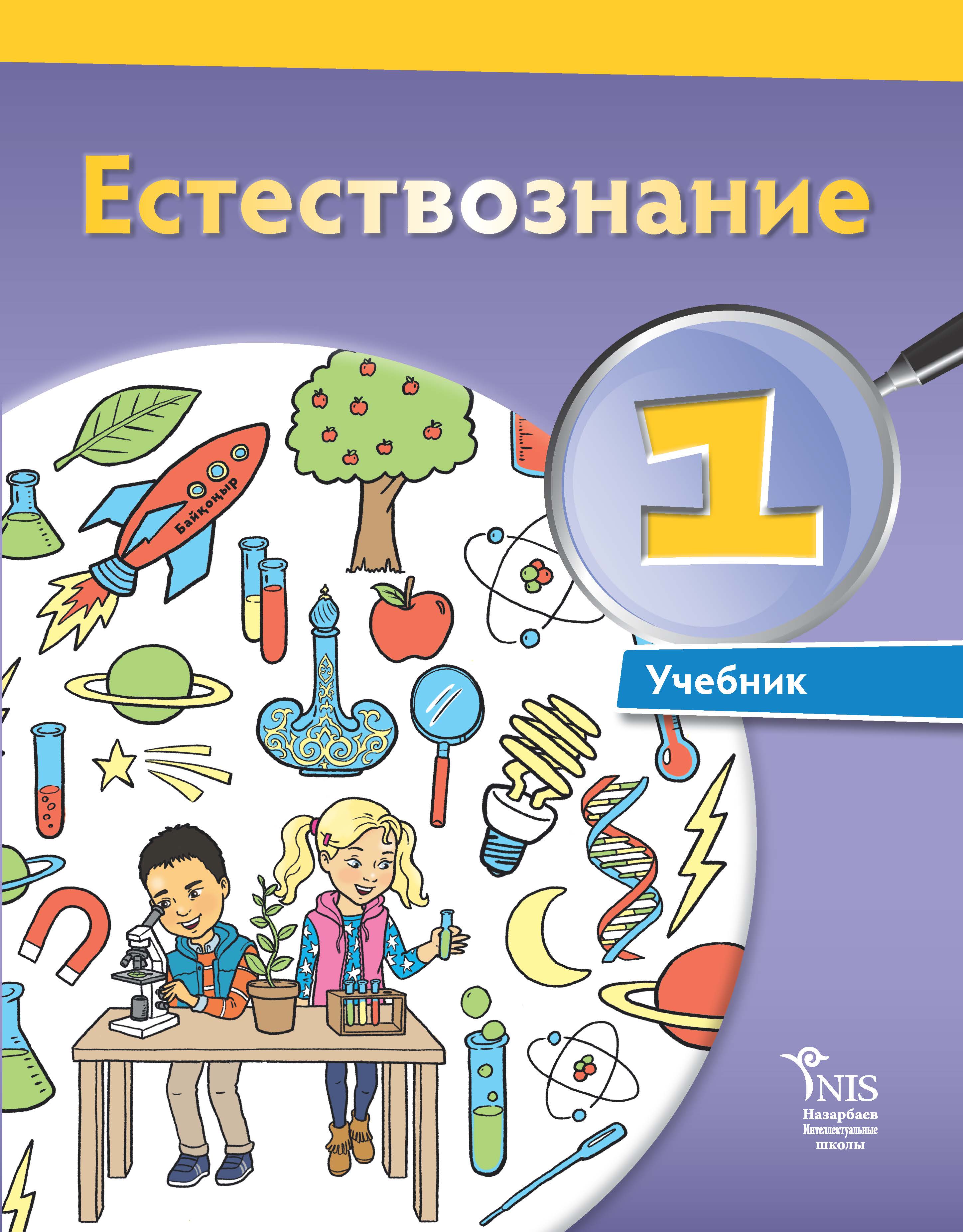 Учебник естествознание 1 класс
